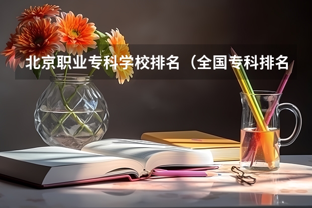 北京职业专科学校排名（全国专科排名2023最新排名）