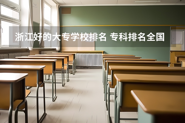 浙江好的大专学校排名 专科排名全国 北京职业专科学校排名