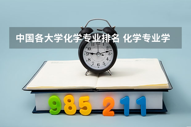 中国各大学化学专业排名 化学专业学校排名 全国专科排名2023最新排名