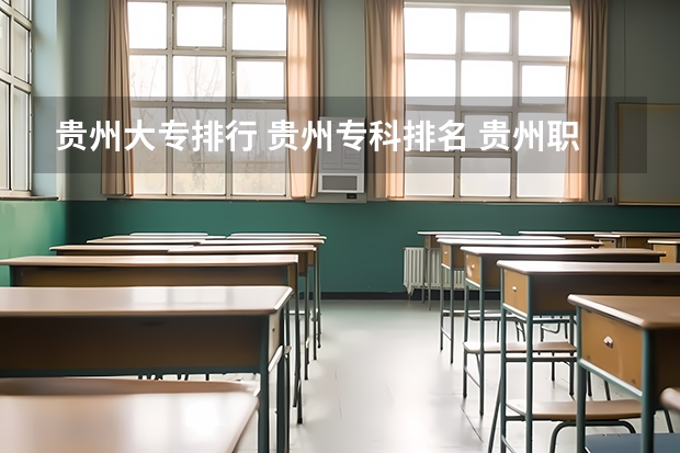 贵州大专排行 贵州专科排名 贵州职业类学校排名