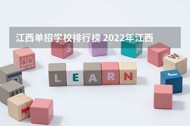 江西单招学校排行榜 2022年江西大专排名及分数线 江西省公办大专学院排名