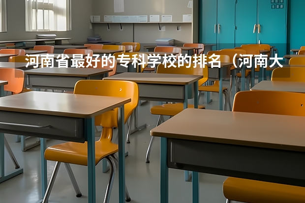 河南省最好的专科学校的排名（河南大专学校排名2022最新排名）