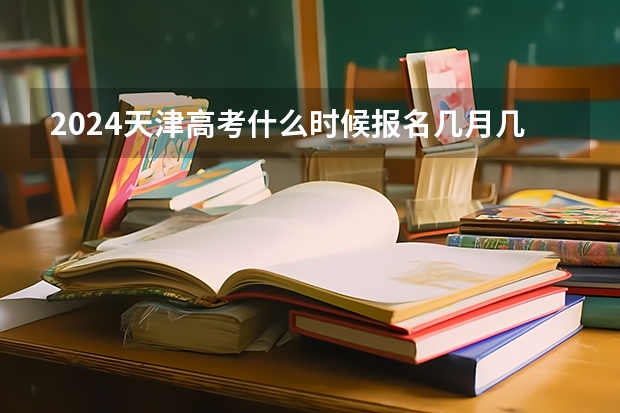 2024天津高考什么时候报名几月几号