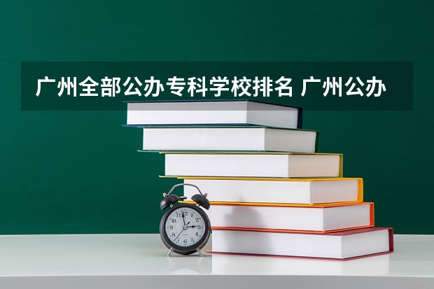 广州全部公办专科学校排名 广州公办技校排名前十