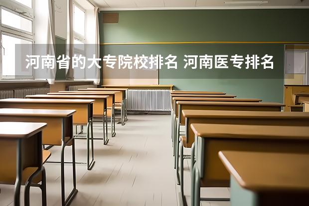 河南省的大专院校排名 河南医专排名学校