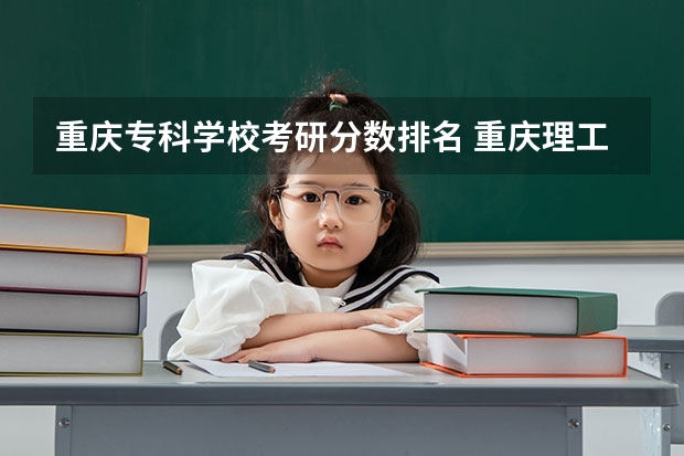 重庆专科学校考研分数排名 重庆理工大学考研分数线2023