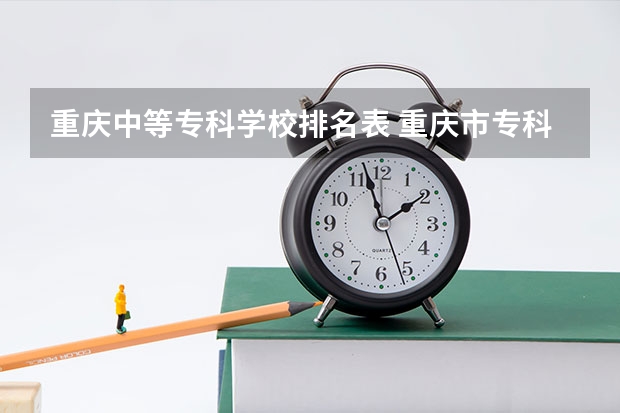 重庆中等专科学校排名表 重庆市专科排名前十