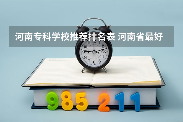 河南专科学校推荐排名表 河南省最好的专科学校的排名