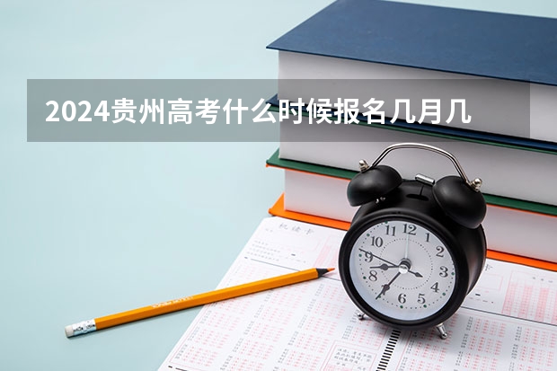 2024贵州高考什么时候报名几月几号