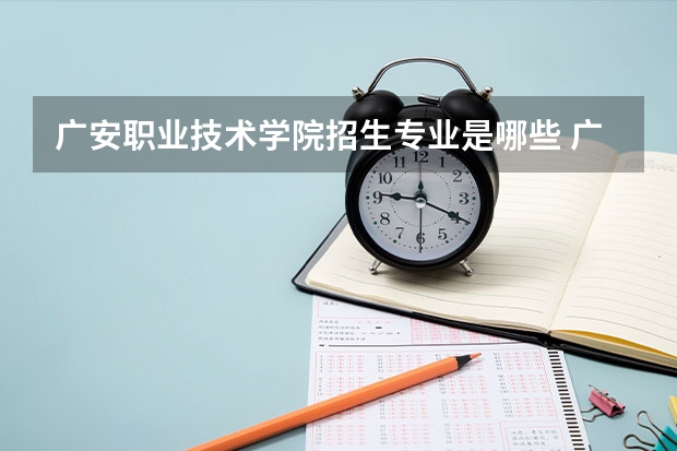 广安职业技术学院招生专业是哪些 广安职业技术学院王牌专业是哪些