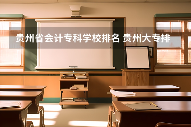 贵州省会计专科学校排名 贵州大专排行