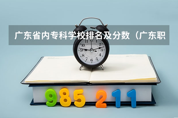 广东省内专科学校排名及分数（广东职高学校排名前十）