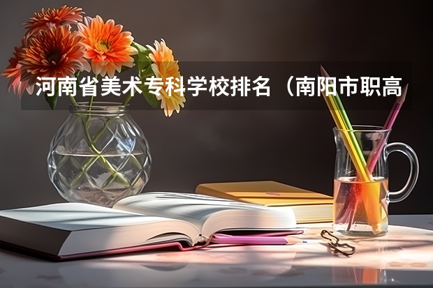 河南省美术专科学校排名（南阳市职高学校排名）